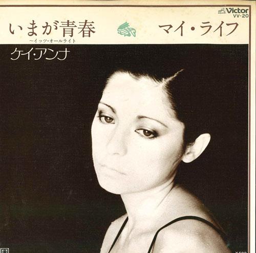 7inch Record KAY ANNA Ima ga seishun Mylife VV20 VICTOR 1978 Japan Japanese PopRock Used
7inch Record KAY ANNA Ima ga seishun Mylife VV20 VICTOR 1978 Japan Japanese PopRock Used