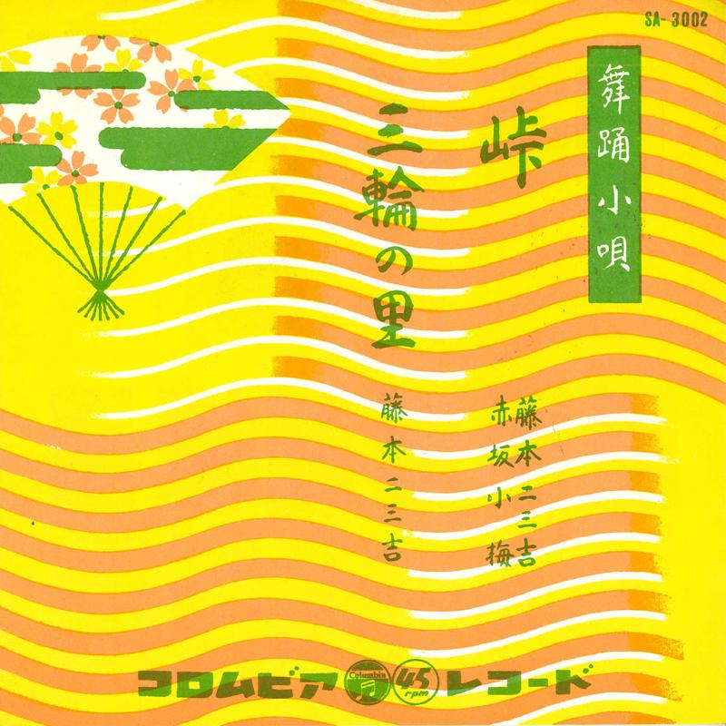 7inch Record FUMIKICHI FUJIMOTO - Touge / Miwa no sato SA3002 COLUMBIA 1963 Japan Japanese Traditional/Folk Used
7inch Record FUMIKICHI FUJIMOTO - Touge / Miwa no sato SA3002 COLUMBIA 1963 Japan Japanese Traditional/Folk Used