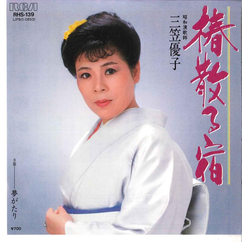 7inch Record YUKO MIKASA - Tsubaki Chiru Yado / Yumegatari RHS139 RCA 1984 Japan Japanese Enka Used
7inch Record YUKO MIKASA - Tsubaki Chiru Yado / Yumegatari RHS139 RCA 1984 Japan Japanese Enka Used