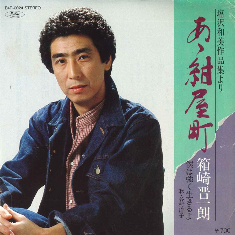 7inch Record SHINICHIRO HAKOZAKI A kouyamachi Boku ha tsuyoku iki E4R0024 TOSHIBA Japan Japanese Enka Used
7inch Record SHINICHIRO HAKOZAKI A kouyamachi Boku ha tsuyoku iki E4R0024 TOSHIBA Japan Japanese Enka Used