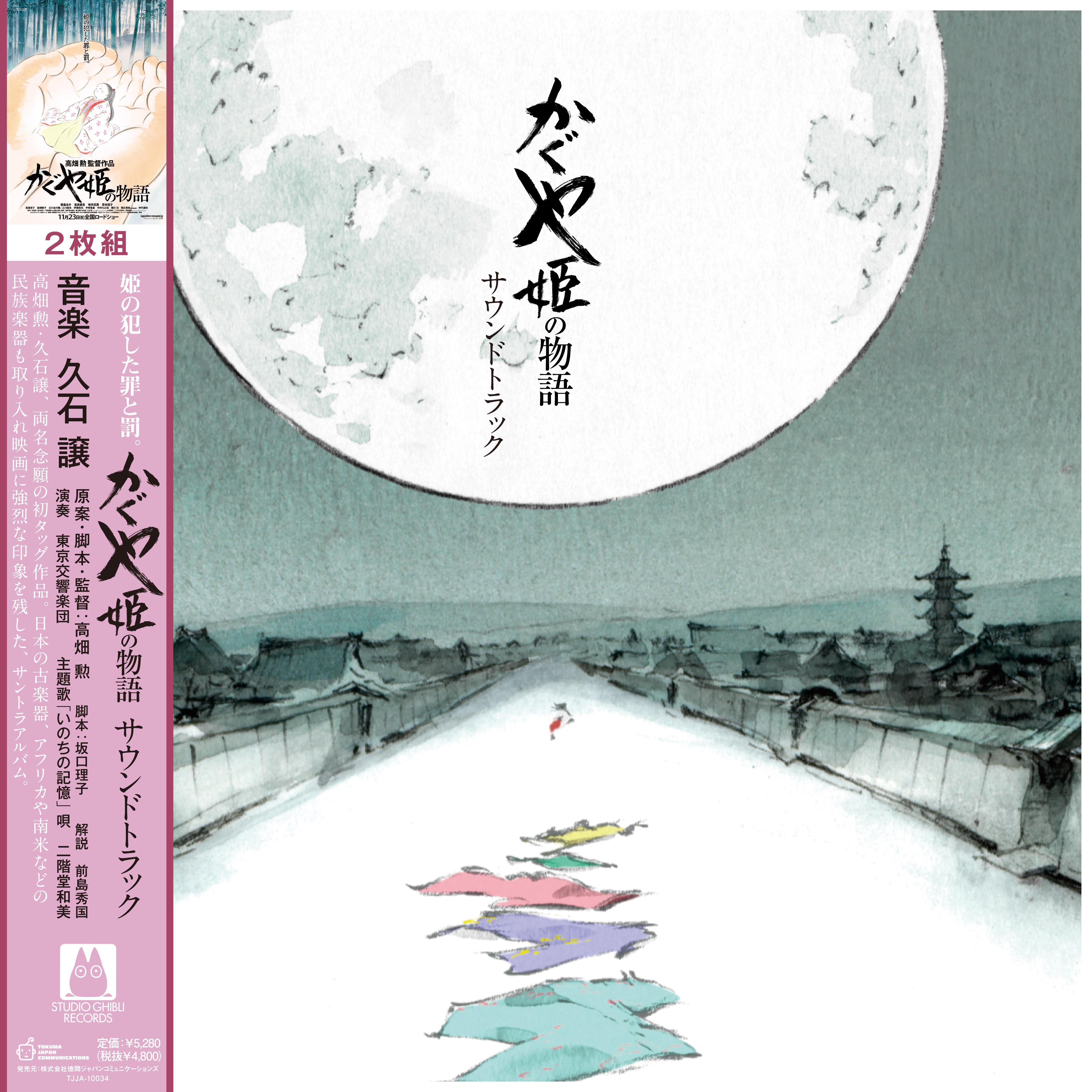 LP Record JOE HISAISHI Tale Of The Princess Kaguya Soundt TJJA10034 STUDIO GHIBLI 2021 Japan AnimeGame
LP Record JOE HISAISHI Tale Of The Princess Kaguya Soundt TJJA10034 STUDIO GHIBLI 2021 Japan AnimeGame