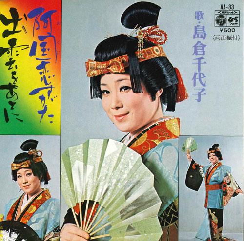 7inch Record CHIYOKO SHIMAKURA - Okuni koisu gata / Izumo wo ato ni AA33 COLUMBIA 1974 Japan Japanese Enka Used
7inch Record CHIYOKO SHIMAKURA - Okuni koisu gata / Izumo wo ato ni AA33 COLUMBIA 1974 Japan Japanese Enka Used