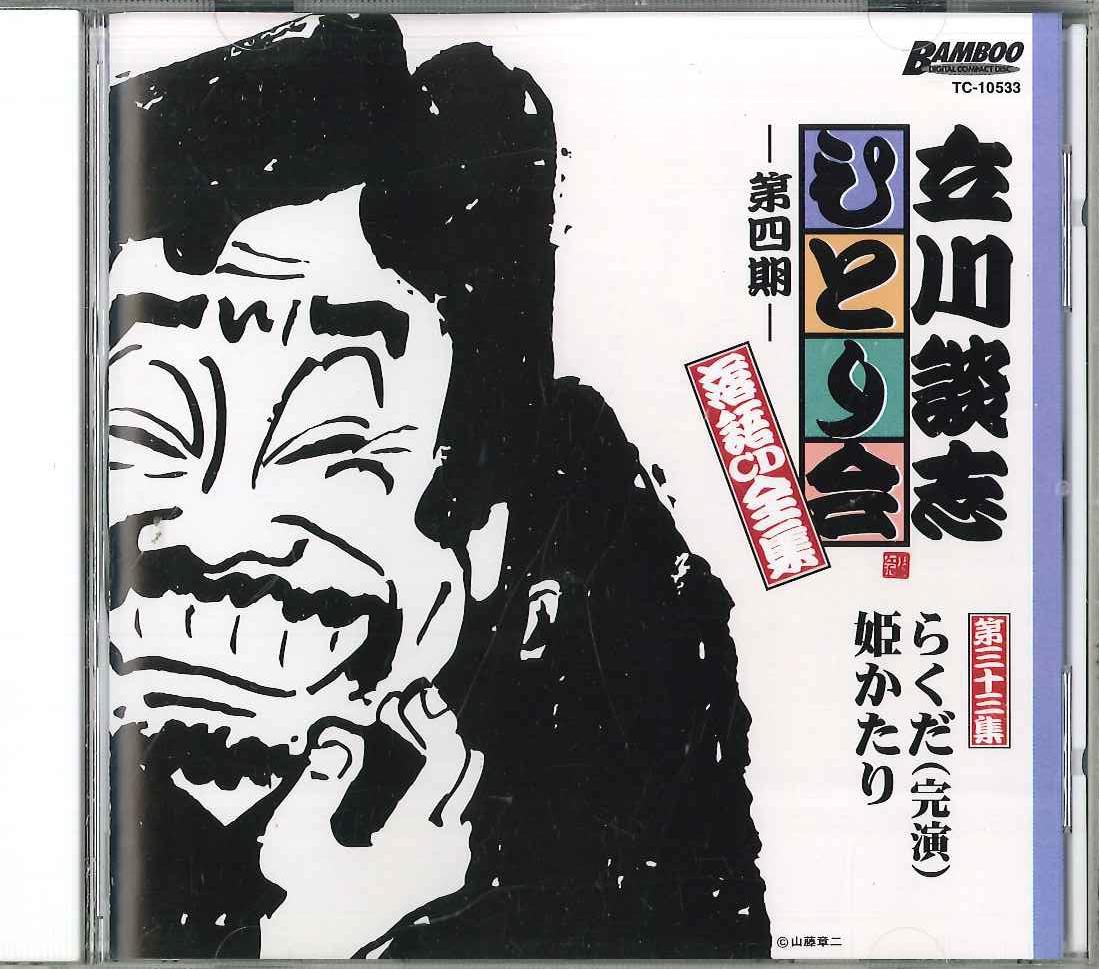 CD TATEKAWA DANSHI - Tatekawa Danshi Hitorikai Rakugo Cd TC10533 TATEKAWA KIKAKU Japan Japanese Comedy/Spoken Word Used
CD TATEKAWA DANSHI - Tatekawa Danshi Hitorikai Rakugo Cd TC10533 TATEKAWA KIKAKU Japan Japanese Comedy/Spoken Word Used