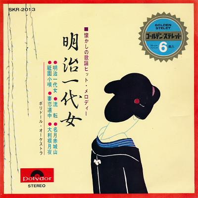 7inch Record POLYDOR ORCHESTRA - Meiji Ichidai Onna SKR2013 Polydor Japan Japanese Enka Used
7inch Record POLYDOR ORCHESTRA - Meiji Ichidai Onna SKR2013 Polydor Japan Japanese Enka Used