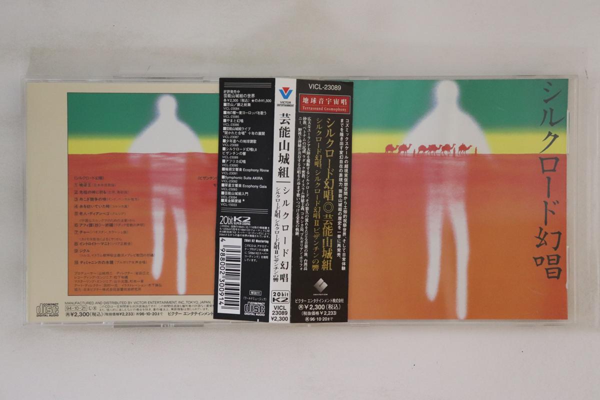 CD GEINOH YAMASHIROGUMI Silk Road Genjoh I Ii Byzantine No VICL23089 INVITATION 1994 Japan Obi Japanese PopRock Used
CD GEINOH YAMASHIROGUMI Silk Road Genjoh I Ii Byzantine No VICL23089 INVITATION 1994 Japan Obi Japanese PopRock Used