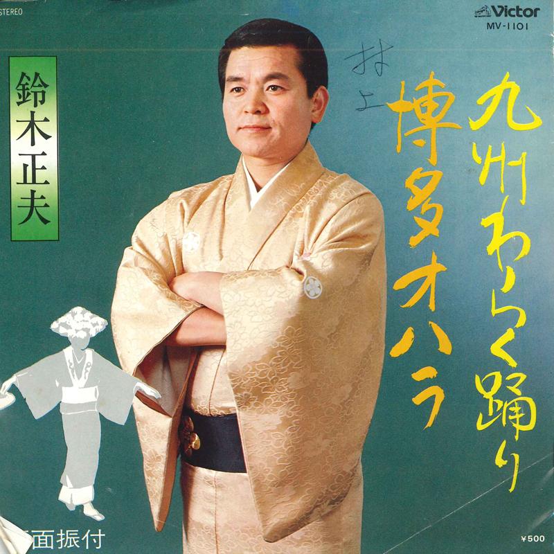 7inch Record MASAO SUZUKI - Kyushu waraku odori / Hakata OHARA MV1101 VICTOR 1977 Japan Japanese Traditional/Folk Used
7inch Record MASAO SUZUKI - Kyushu waraku odori / Hakata OHARA MV1101 VICTOR 1977 Japan Japanese Traditional/Folk Used