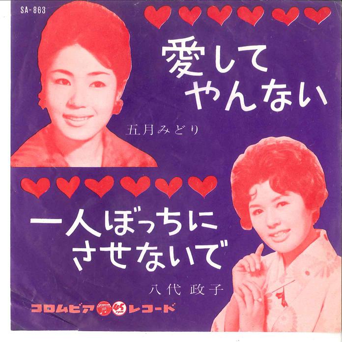 7inch Record MIDORI SATSUKI - Ai shite yannai / Hiori bocchi ni s SA863 COLUMBIA 1962 Japan Japanese Enka Used
7inch Record MIDORI SATSUKI - Ai shite yannai / Hiori bocchi ni s SA863 COLUMBIA 1962 Japan Japanese Enka Used