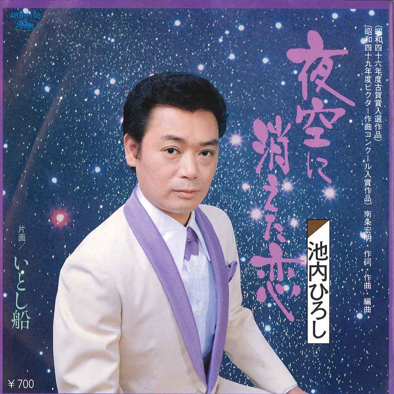 7inch Record HIROSHI IKEUCHI - Yozora Ni Kieta Koi / Itoshi Bune 4RS1108 TOSHIBA Japan Japanese Enka/Traditional Used
7inch Record HIROSHI IKEUCHI - Yozora Ni Kieta Koi / Itoshi Bune 4RS1108 TOSHIBA Japan Japanese Enka/Traditional Used