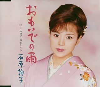 CD JUNKO ISHIHARA Omoide No Ame SRCL5876 2004 Japan Japanese EnkaTraditional Used
CD JUNKO ISHIHARA Omoide No Ame SRCL5876 2004 Japan Japanese EnkaTraditional Used