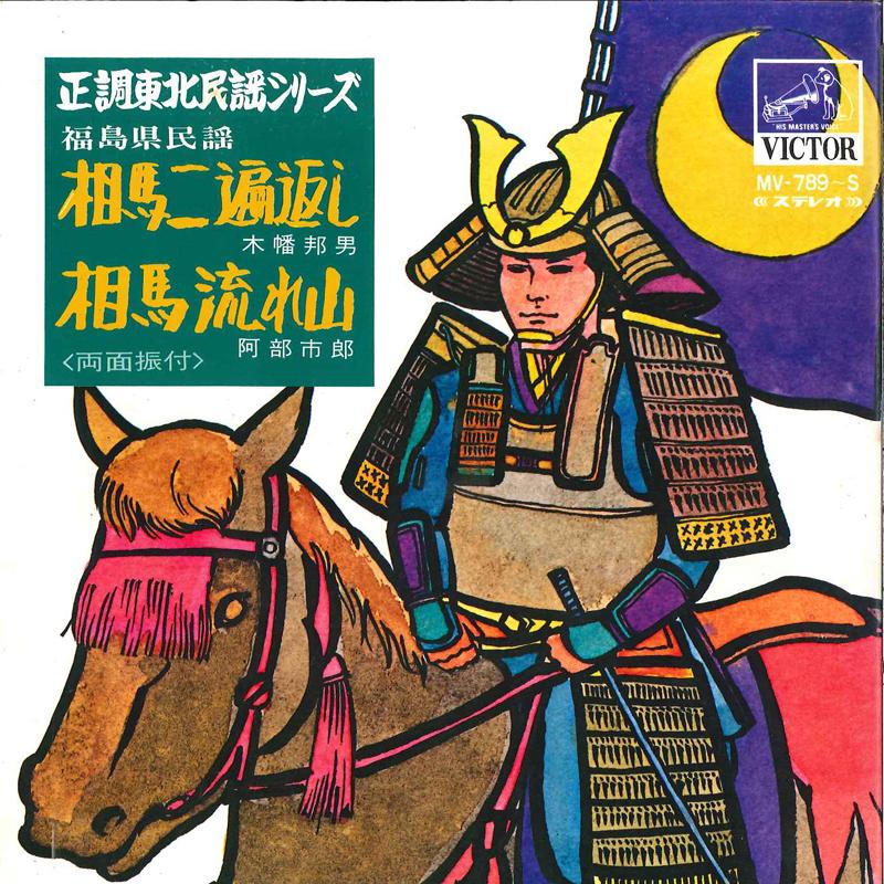 7inch Record KUNIO KIHATA / ICHIRO ABE - Soma Nihengaeshi / Soma Nagareyama MV789S VICTOR Japan Japanese Pop/Rock Used
7inch Record KUNIO KIHATA / ICHIRO ABE - Soma Nihengaeshi / Soma Nagareyama MV789S VICTOR Japan Japanese Pop/Rock Used