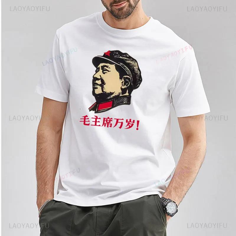 Men Clothing Long Live Chairman Mao Graphic T Shirt Chinese Overseas Chinese Compatriots Gift Cotton T-shirt Positive Energy Tee 5XL різнокольоровий
Men Clothing Long Live Chairman Mao Graphic T Shirt Chinese Overseas Chinese Compatriots Gift Cotton T-shirt Positive Energy Tee 5XL різнокольоровий