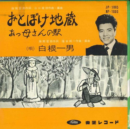 7inch Record KAZUO SHIRANE - O toboke jizou / O kaasan no eki JP1065 TOSHIBA Japan Japanese Enka Used
7inch Record KAZUO SHIRANE - O toboke jizou / O kaasan no eki JP1065 TOSHIBA Japan Japanese Enka Used