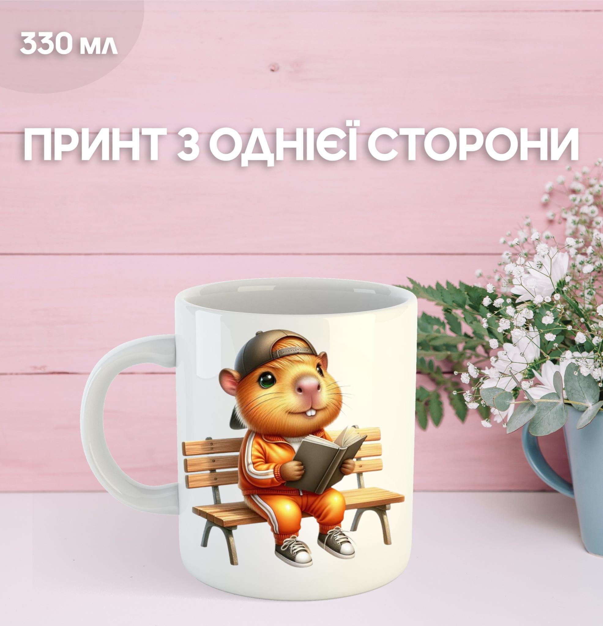 Кружка Капібара з принтом керамічна чашка capybara 330 мл 9.5 білий
Кружка Капібара з принтом керамічна чашка capybara 330 мл 9.5 білий