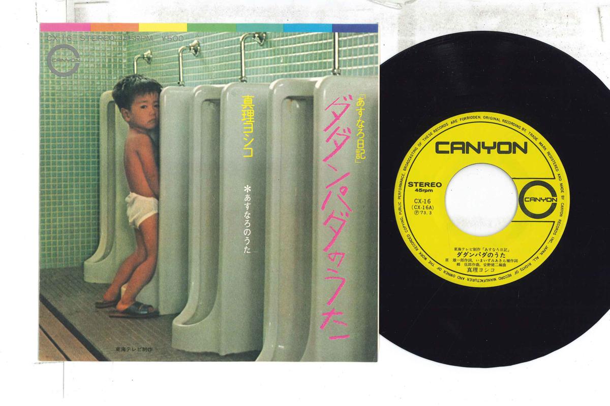 7-дюймовая пластинка MARI YOSHIKO-Dadan Pada no Uta/Asunarouta CX16 CANYON Japan Japan Enka Used
7-дюймовая пластинка MARI YOSHIKO-Dadan Pada no Uta/Asunarouta CX16 CANYON Japan Japan Enka Used