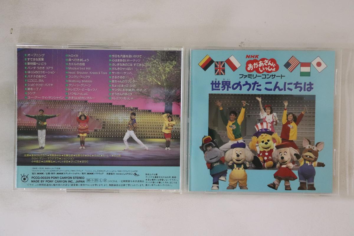 CD РАЗНЫЕ - Nhk Okaasantoissho Семейный концерт S PCCG00329 PONY CANYON 1995 Япония Детские Б/У
CD РАЗНЫЕ - Nhk Okaasantoissho Семейный концерт S PCCG00329 PONY CANYON 1995 Япония Детские Б/У