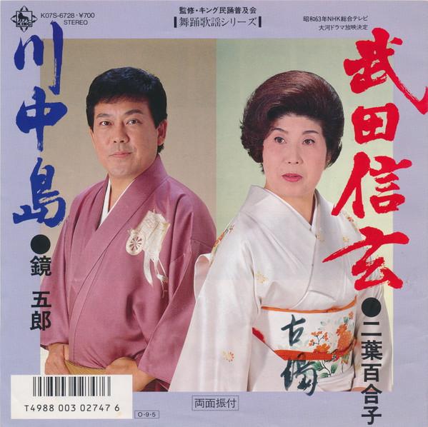 7inch Record YURIKO FUTABA GORO KAGAMI Takedashingen Kawanakajima K07S6728 KING 1987 Japan Japanese EnkaTraditional Used
7inch Record YURIKO FUTABA GORO KAGAMI Takedashingen Kawanakajima K07S6728 KING 1987 Japan Japanese EnkaTraditional Used