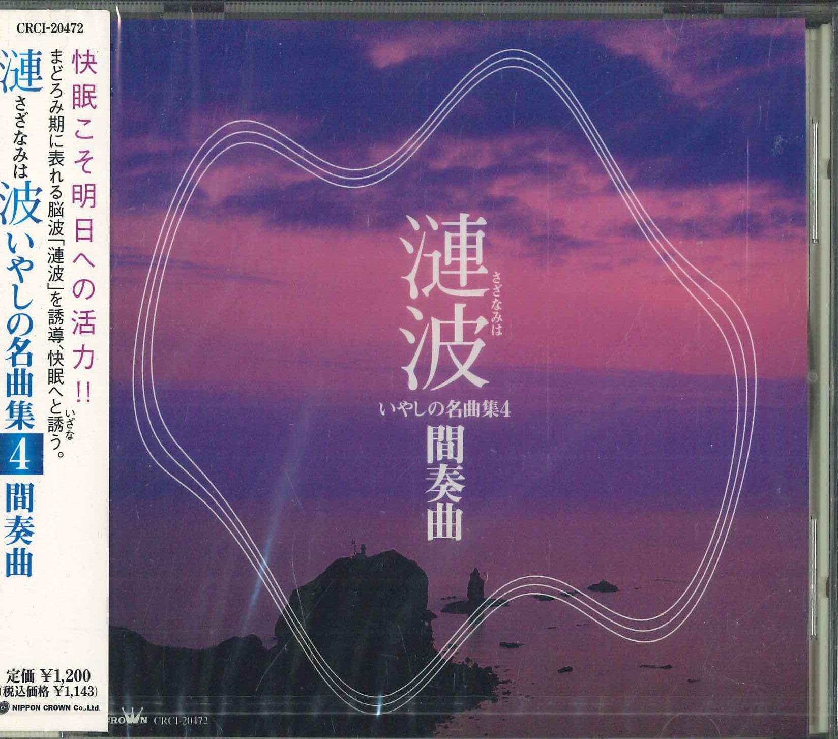CD Sazanami Healing Masterpieces Colle CRCI20472 2000 Japan Obi Classical Used 
CD Sazanami Healing Masterpieces Colle CRCI20472 2000 Japan Obi Classical Used