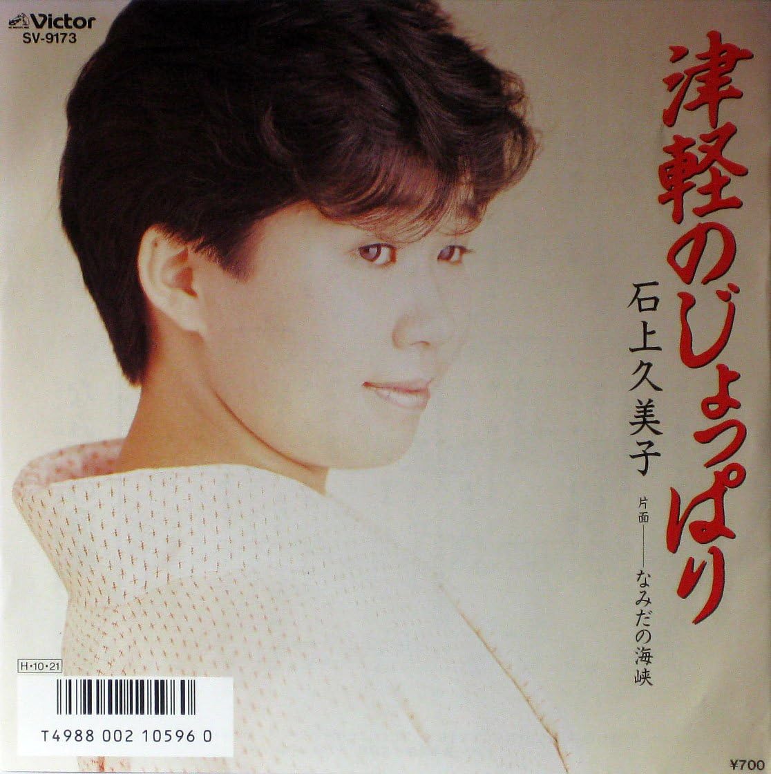7inch Record KUMIKO ISHIGAMI - Tsugaru No Joppari / Namida No Kaik SV9173PROMO VICTOR 1986 Japan Japanese Enka Used
7inch Record KUMIKO ISHIGAMI - Tsugaru No Joppari / Namida No Kaik SV9173PROMO VICTOR 1986 Japan Japanese Enka Used