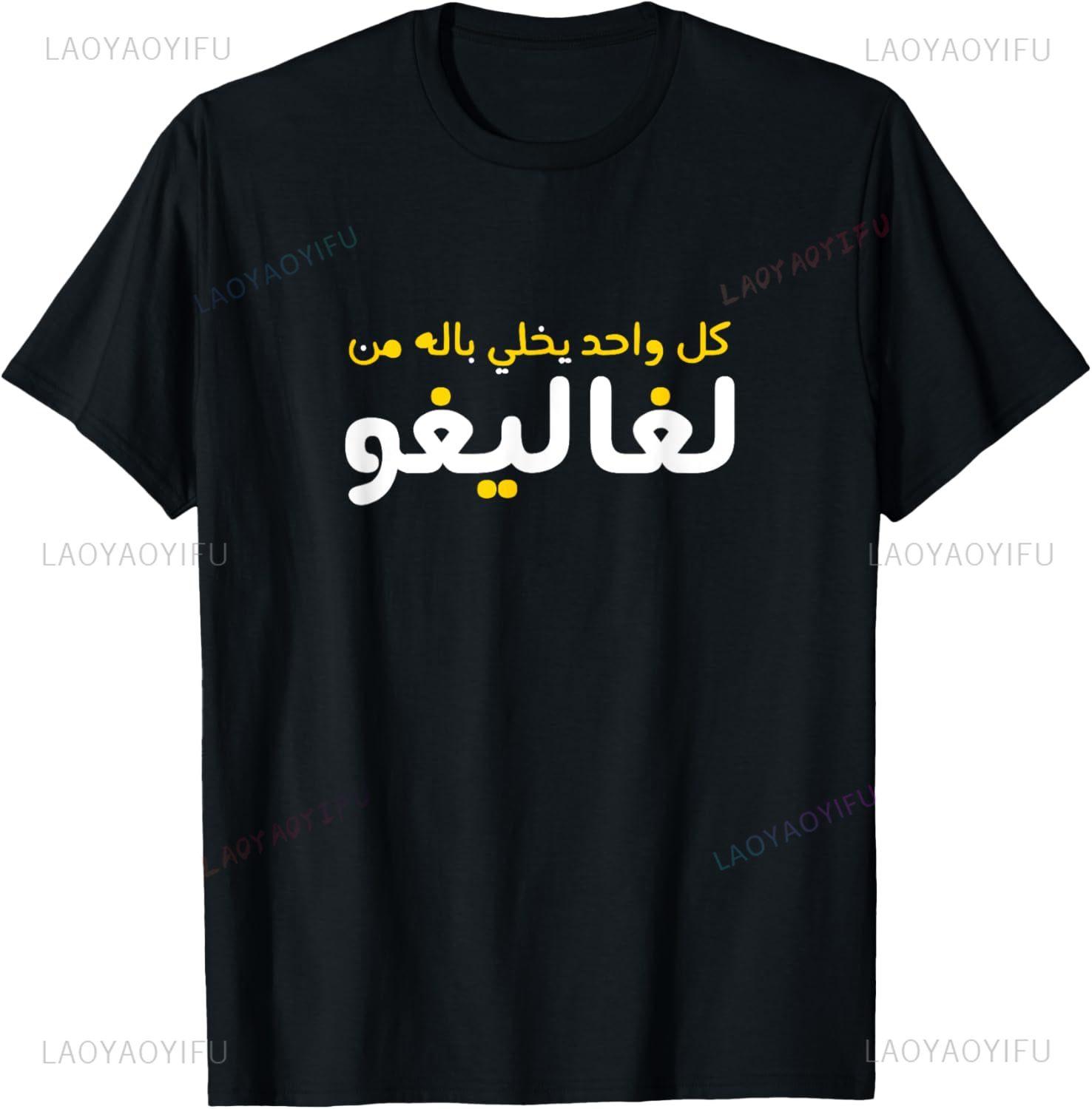 Funny Arabic Calligraphy Arabic TShirt Unisex Summer Streetwear Tops Harajuku Short Sleeve Tee Camiseta Hombre 4XL
Funny Arabic Calligraphy Arabic TShirt Unisex Summer Streetwear Tops Harajuku Short Sleeve Tee Camiseta Hombre 4XL