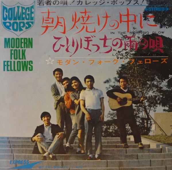 7-дюймовая пластинка MODERN FOLK FELLOWS Asayake No Naka Ni EP1125 EXPRESS 1968 Япония Японский Поп-Рок Б/у
7-дюймовая пластинка MODERN FOLK FELLOWS Asayake No Naka Ni EP1125 EXPRESS 1968 Япония Японский Поп-Рок Б/у