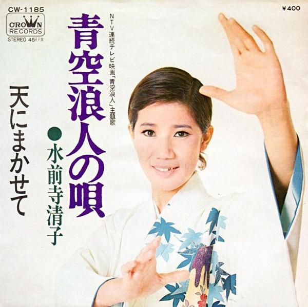 7inch Record MIZUZENJI KIYOKO - Aozora rounin no uta / Ten ni makas CW1185 CROWN 1971 Japan Japanese Pop/Rock Used
7inch Record MIZUZENJI KIYOKO - Aozora rounin no uta / Ten ni makas CW1185 CROWN 1971 Japan Japanese Pop/Rock Used