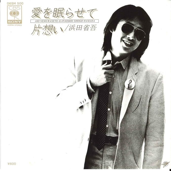 7inch Record SHOGO HAMADA - ai wo nemurasete / kataomoi 06SH500 CBS SONY 1979 Japan Japanese Pop/Rock Used
7inch Record SHOGO HAMADA - ai wo nemurasete / kataomoi 06SH500 CBS SONY 1979 Japan Japanese Pop/Rock Used