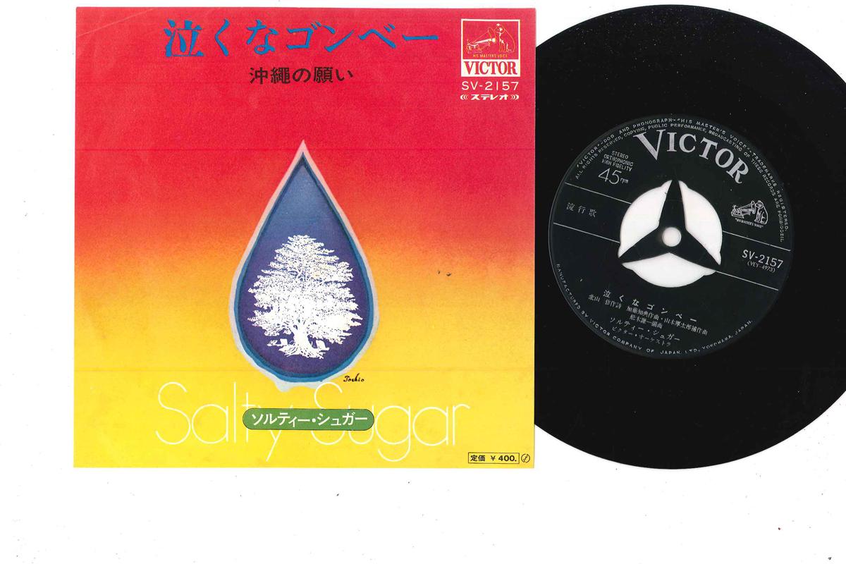 7inch Record SALTY SUGAR - Nakuna Gonbe SV2157 VICTOR 1971 Japan Japanese Pop/Rock Used
7inch Record SALTY SUGAR - Nakuna Gonbe SV2157 VICTOR 1971 Japan Japanese Pop/Rock Used