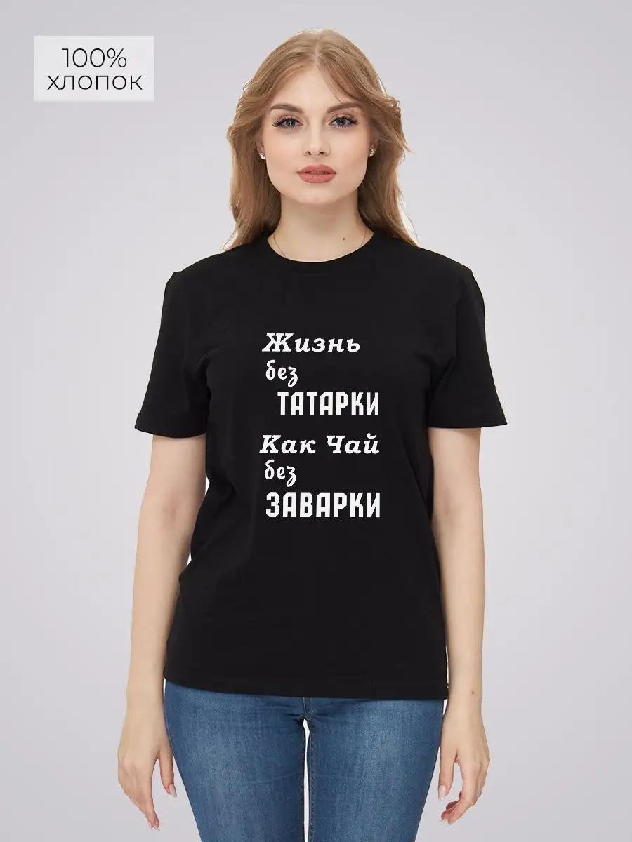 Life without a Tatar girl T-shirt 4XL
Life without a Tatar girl T-shirt 4XL
