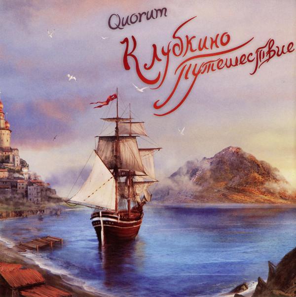 CD QUORUM - Путешествие Клубкина = Путешествие Клубкина MALS367 MALS 2011 Россия Рок Б/У
CD QUORUM - Путешествие Клубкина = Путешествие Клубкина MALS367 MALS 2011 Россия Рок Б/У