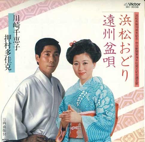 7inch Record CHIEKO KAWASAKI, YOSHIKATSU OSHIMUR - Hamamatsu odori / Enshu bon uta MV3038 VICTOR 1981 Japan Japanese Traditional/Folk Used
7inch Record CHIEKO KAWASAKI, YOSHIKATSU OSHIMUR - Hamamatsu odori / Enshu bon uta MV3038 VICTOR 1981 Japan Japanese Traditional/Folk Used