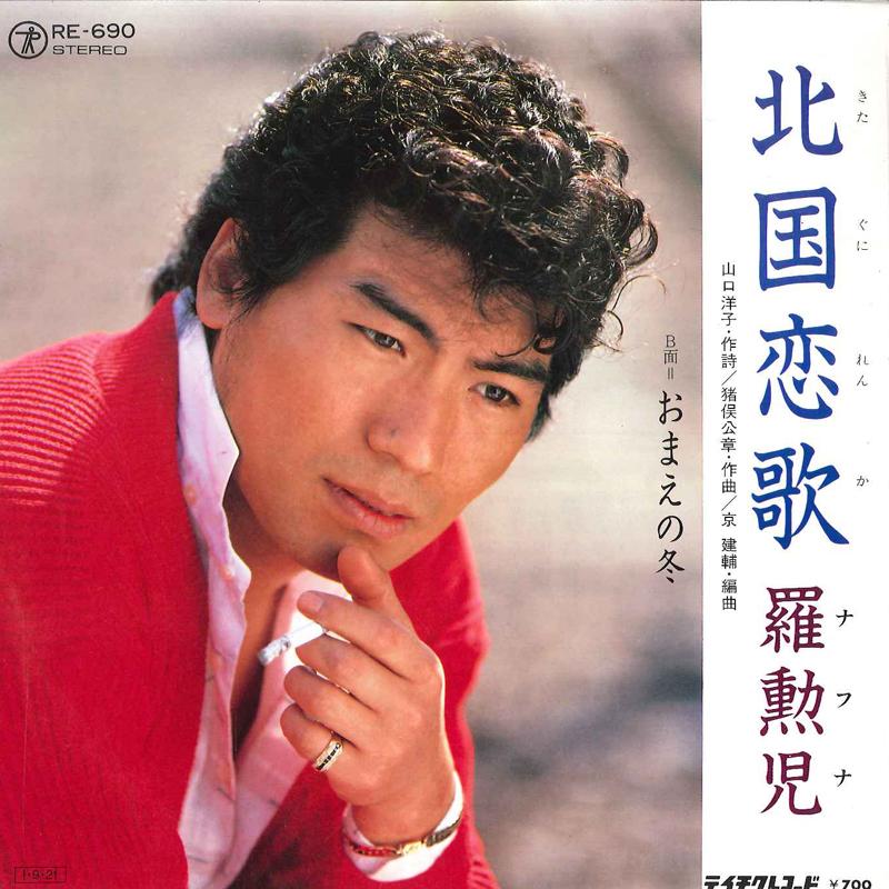 7inch Record NA HOON A - Kitaguni Renka / Omae No Fuyu RE690 TEICHIKU 1985 Japan Japanese Enka Used
7inch Record NA HOON A - Kitaguni Renka / Omae No Fuyu RE690 TEICHIKU 1985 Japan Japanese Enka Used