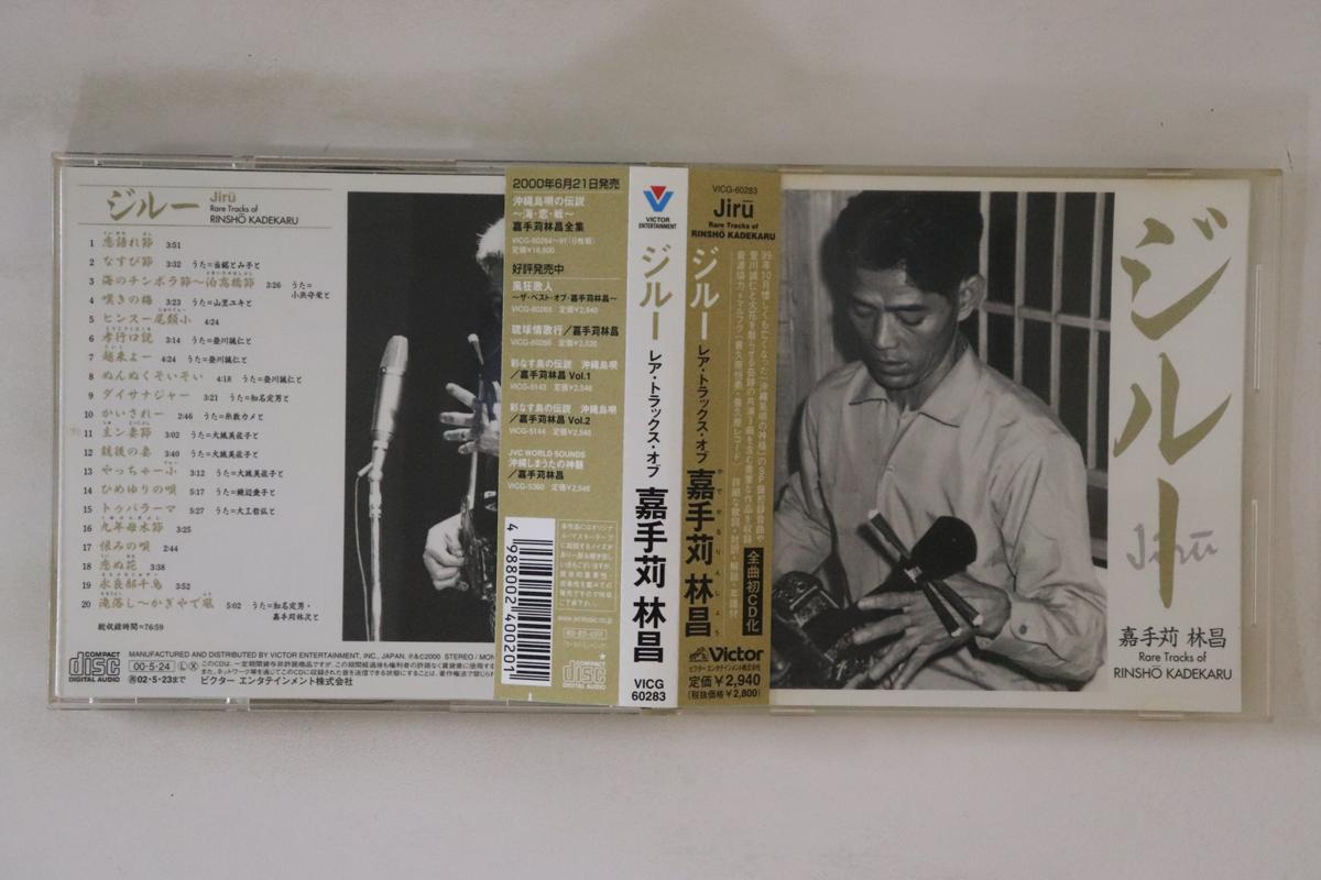CD RINMASA KADEKARU Giroux Rare tracks of kateigaru rin VICG60283 VICTOR 2000 Japan Obi Japanese TraditionalFolk Used
CD RINMASA KADEKARU Giroux Rare tracks of kateigaru rin VICG60283 VICTOR 2000 Japan Obi Japanese TraditionalFolk Used