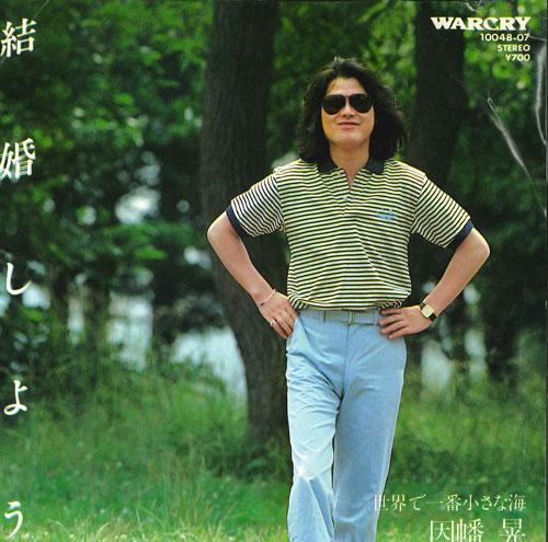 7inch Record AKIRA INABA - Kekkon shiyou / Sekai de ichiban ch 1004807 WARCRY Japan Japanese Pop/Rock Used
7inch Record AKIRA INABA - Kekkon shiyou / Sekai de ichiban ch 1004807 WARCRY Japan Japanese Pop/Rock Used