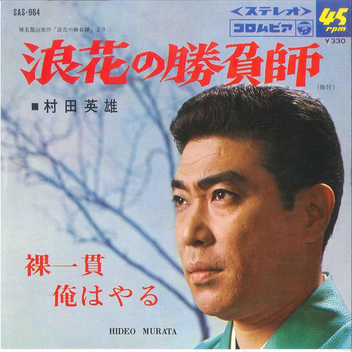 7inch Record HIDEO MURATA - Naniwa no Syoubushi / Hadaka Ikkan SAS964 COLUMBIA 1967 Japan Japanese Enka Used
7inch Record HIDEO MURATA - Naniwa no Syoubushi / Hadaka Ikkan SAS964 COLUMBIA 1967 Japan Japanese Enka Used