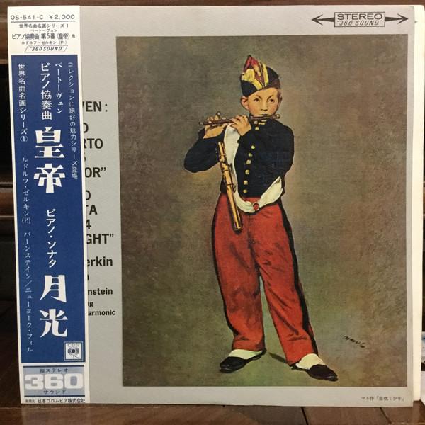 LP Record SERKIN, BERNSTEIN, THE NEW YORK PHI - Beethoven, Concerto No. 5 Emperor P OS541C CBS 1965 Japan Classical Used
LP Record SERKIN, BERNSTEIN, THE NEW YORK PHI - Beethoven, Concerto No. 5 Emperor P OS541C CBS 1965 Japan Classical Used