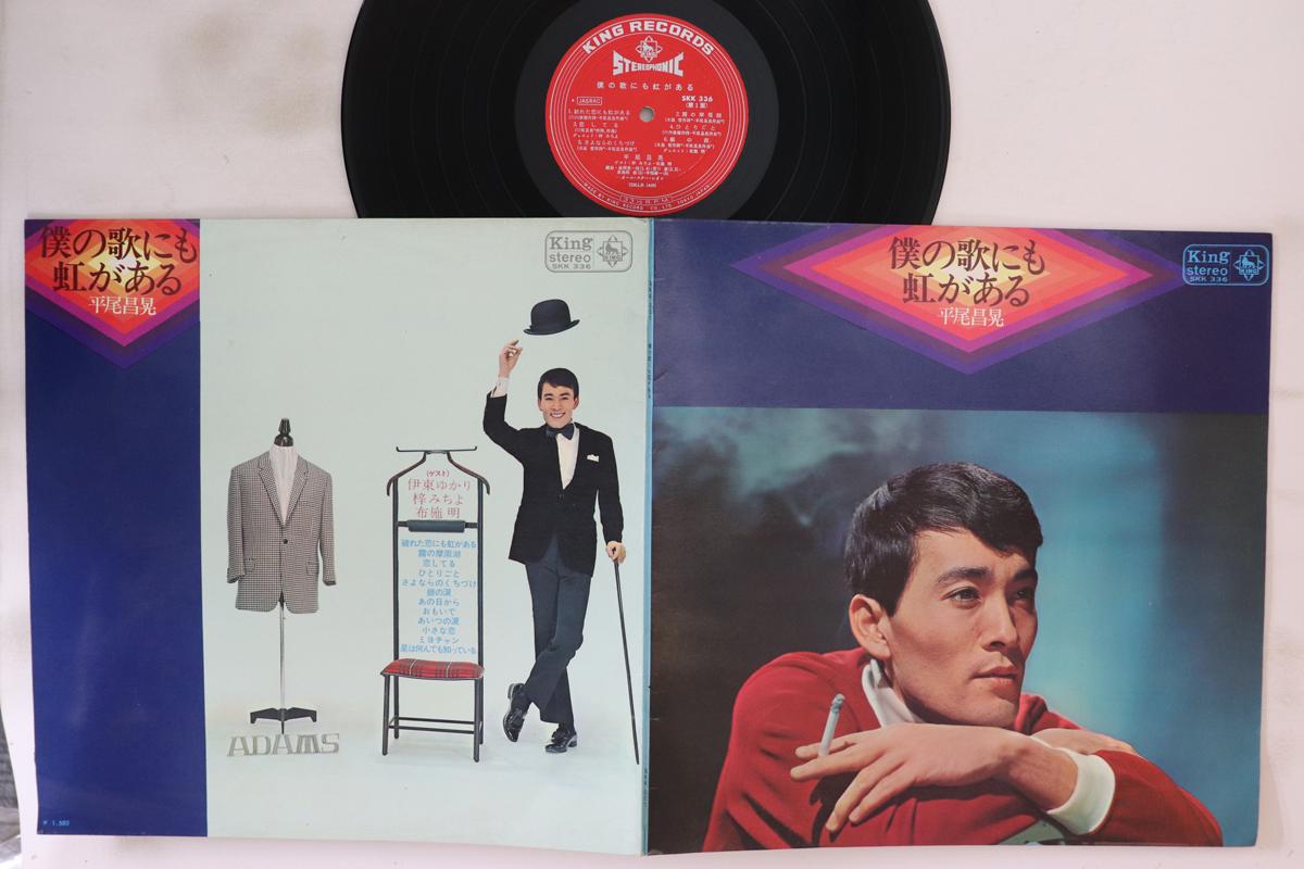 LP Record MASAAKI HIRAO theres a rainbow in my song SKK336 KING 1967 Japan Japanese EnkaTraditional Used
LP Record MASAAKI HIRAO theres a rainbow in my song SKK336 KING 1967 Japan Japanese EnkaTraditional Used