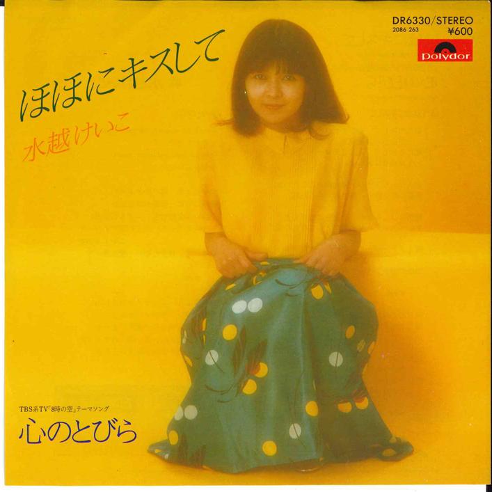 7inch Record KEIKO MIZUKOSHI - Hoho ni Kiss shite DR6330 POLYDOR 1979 Japan Japanese Pop/Rock Used
7inch Record KEIKO MIZUKOSHI - Hoho ni Kiss shite DR6330 POLYDOR 1979 Japan Japanese Pop/Rock Used