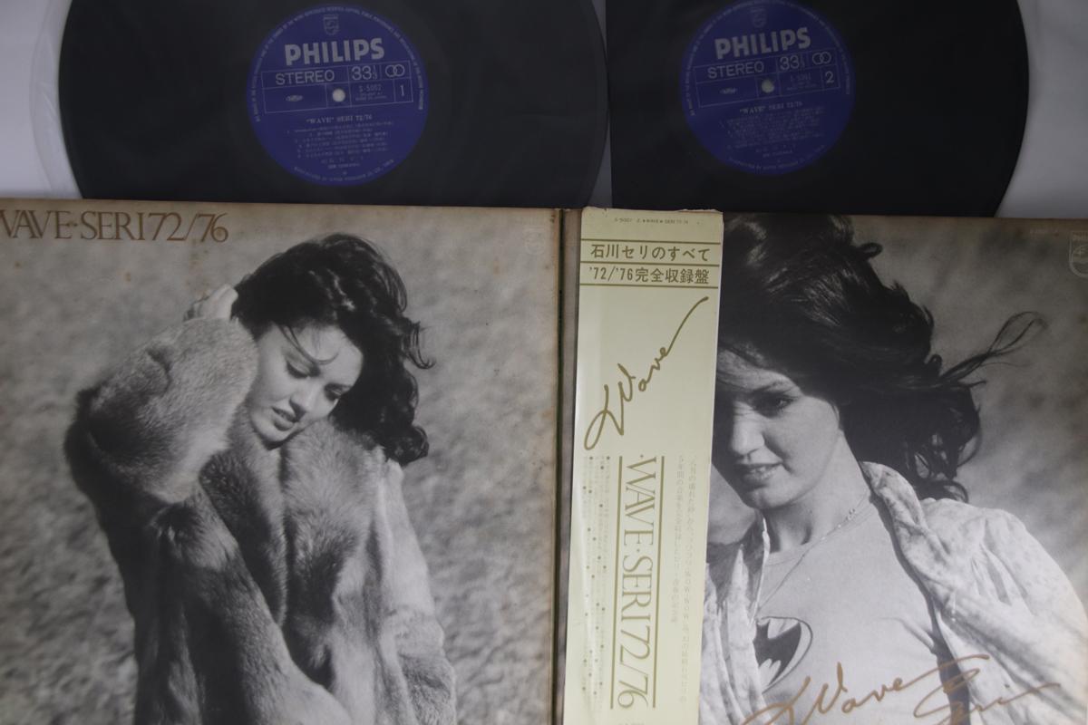 LP Record SERI ISHIKAWA - Wave Seri72/76 S50012 PHILIPS 1976 Japan Obi Japanese Pop/Rock Used
LP Record SERI ISHIKAWA - Wave Seri72/76 S50012 PHILIPS 1976 Japan Obi Japanese Pop/Rock Used