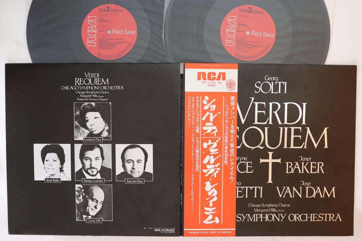 LP Record GEORG SOLTI, LEONTYNE PRICE, JANET - Giuseppe Verdi Requiem RVC216465 RCA 1977 Japan Obi Classical Used
LP Record GEORG SOLTI, LEONTYNE PRICE, JANET - Giuseppe Verdi Requiem RVC216465 RCA 1977 Japan Obi Classical Used