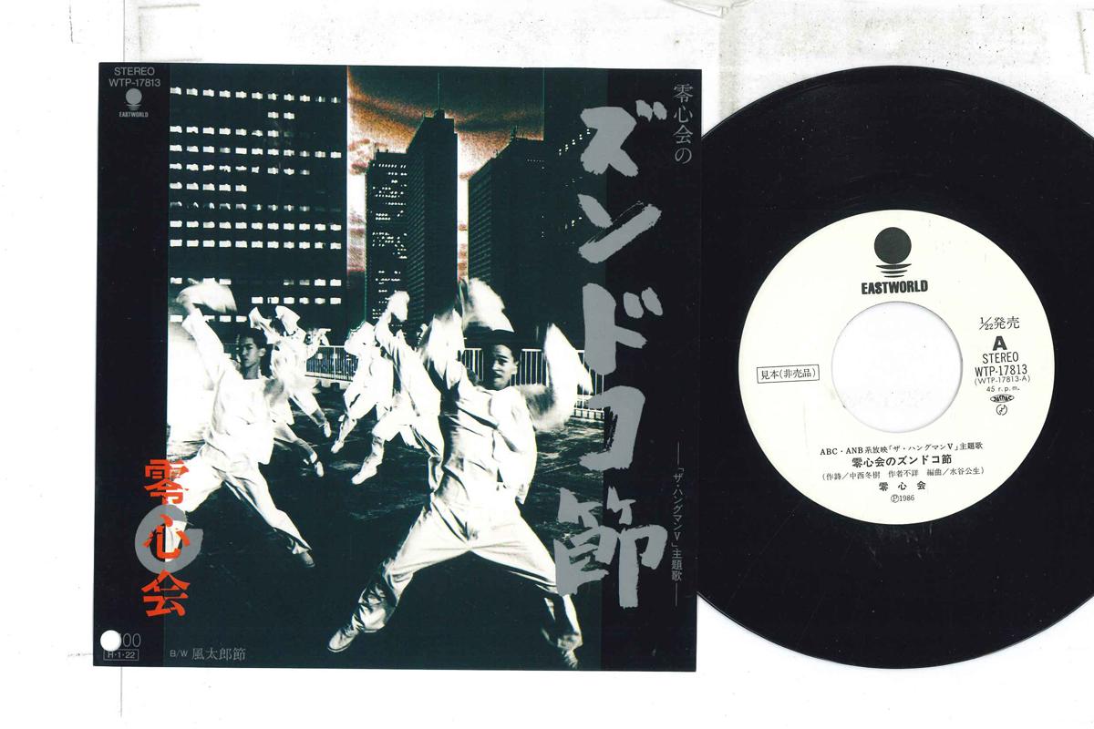 7inch Record REISHINKAI - Reishinkai No Zundokobushi / Fuutar WTP17813PROMO EASTWORLD 1986 Japan Japanese Soundtracks Used
7inch Record REISHINKAI - Reishinkai No Zundokobushi / Fuutar WTP17813PROMO EASTWORLD 1986 Japan Japanese Soundtracks Used
