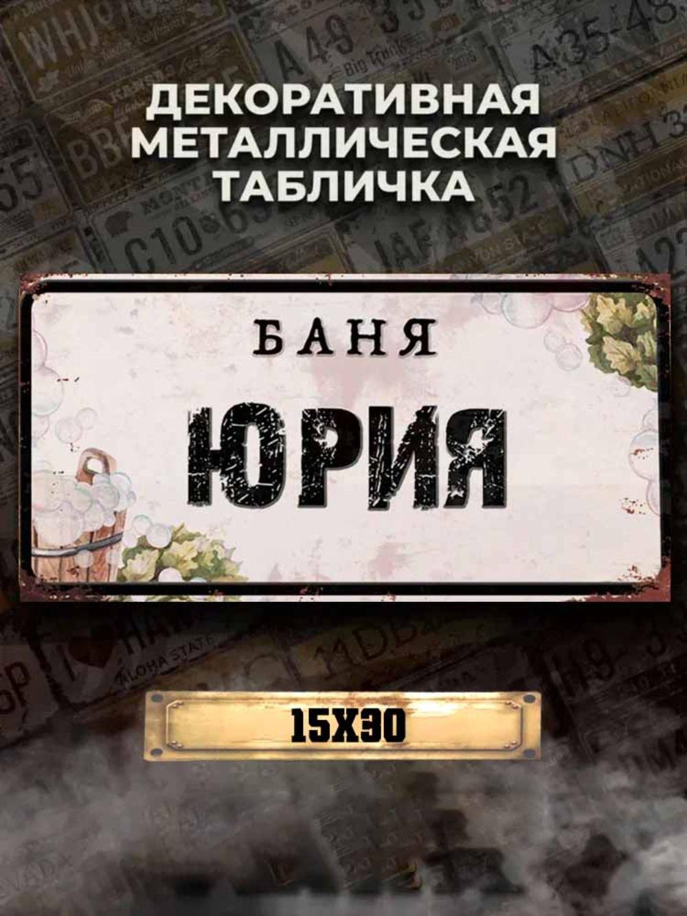 Персонализированная металлическая табличка Yuri Banya 15x30см, Подарок для сауны для мужчин
Персонализированная металлическая табличка Yuri Banya 15x30см, Подарок для сауны для мужчин