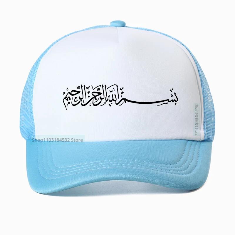 Arabic Muslim Islamic Calligraphy printing Baseball Cap fashion Designed Bismillah Graphic hat Adjustable Mesh Trucker hats Adjustable
Arabic Muslim Islamic Calligraphy printing Baseball Cap fashion Designed Bismillah Graphic hat Adjustable Mesh Trucker hats Adjustable