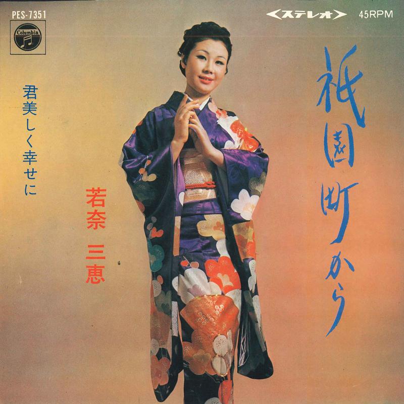 7inch Record MIE WAKANA - Gionchou kara / Kun utsukushiku shi PES7351 COLUMBIA 1972 Japan Japanese Enka Used
7inch Record MIE WAKANA - Gionchou kara / Kun utsukushiku shi PES7351 COLUMBIA 1972 Japan Japanese Enka Used