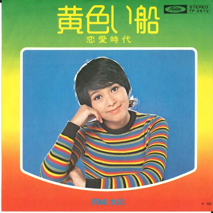 7inch Record YUKI OKAZAKI - Kiiori Fune / Renai Jidai TP2672 TOSHIBA 1972 Japan Japanese Pop/Rock
7inch Record YUKI OKAZAKI - Kiiori Fune / Renai Jidai TP2672 TOSHIBA 1972 Japan Japanese Pop/Rock