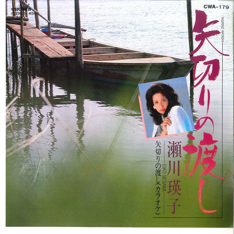 7inch Record EIKO SEGAWA - Yagiri No Watashi CWA179 CROWN 1983 Japan Japanese Enka Used
7inch Record EIKO SEGAWA - Yagiri No Watashi CWA179 CROWN 1983 Japan Japanese Enka Used
