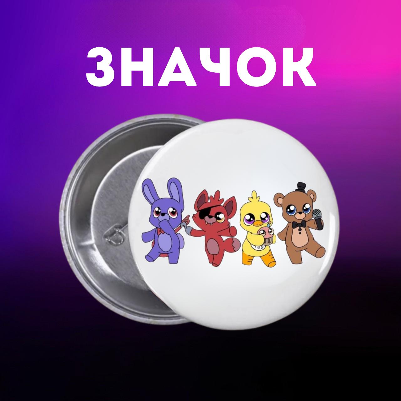 Значек Пять ночей у Фредди ФНАФ Five Nights at Freddy s аниматроники на булавке на рюкзак 44 мм 1 шт 44 різнокольоровий
Значек Пять ночей у Фредди ФНАФ Five Nights at Freddy s аниматроники на булавке на рюкзак 44 мм 1 шт 44 різнокольоровий