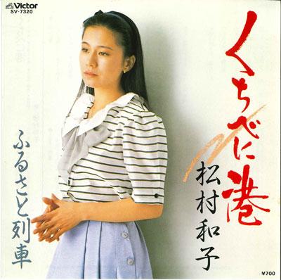 7inch Record KAZUKO MATSUMURA - Kuchibeni minato / Furusato ressha SV7320 VICTOR 1983 Japan Japanese Enka Used
7inch Record KAZUKO MATSUMURA - Kuchibeni minato / Furusato ressha SV7320 VICTOR 1983 Japan Japanese Enka Used