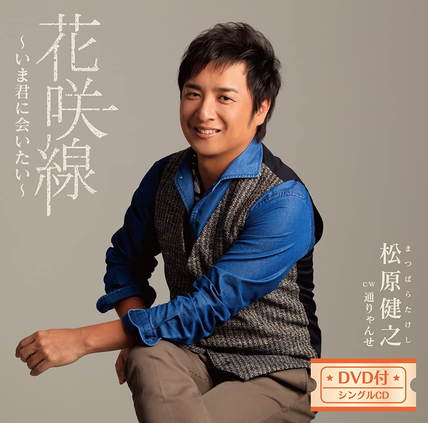 CD TAKESHI MATSUBARA - Hanasaki sen-ima kun ni aitai(DVD t TECA15795 Japan ObiJapanese Enka Used
CD TAKESHI MATSUBARA - Hanasaki sen-ima kun ni aitai(DVD t TECA15795 Japan ObiJapanese Enka Used