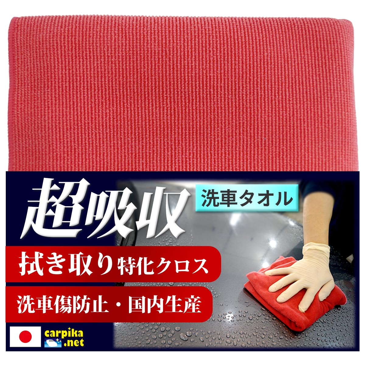 Car Wash Made in Smooth Cloth Car Wash Wiping Car Wash Made in Car Wash Car Pika Net Towel, Japan, (Red) - Supplies, Cloth, Supplies, Japan, Soft,
Car Wash Made in Smooth Cloth Car Wash Wiping Car Wash Made in Car Wash Car Pika Net Towel, Japan, (Red) - Supplies, Cloth, Supplies, Japan, Soft,