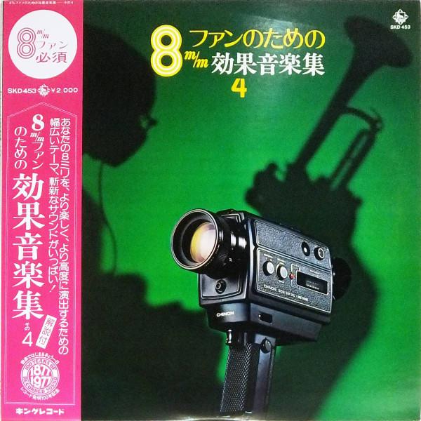 LP Record VARIOUS Effect music collection for 8mm fan SKD453 KING 1977 Japan Movies DVD Used
LP Record VARIOUS Effect music collection for 8mm fan SKD453 KING 1977 Japan Movies DVD Used